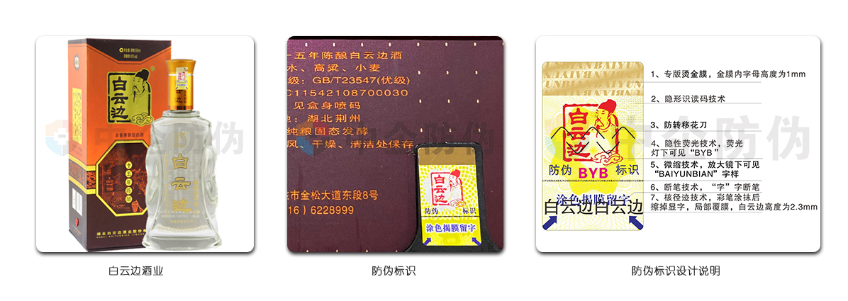 酒类产品防伪溯源白云边酒业案例防伪标签工艺解析